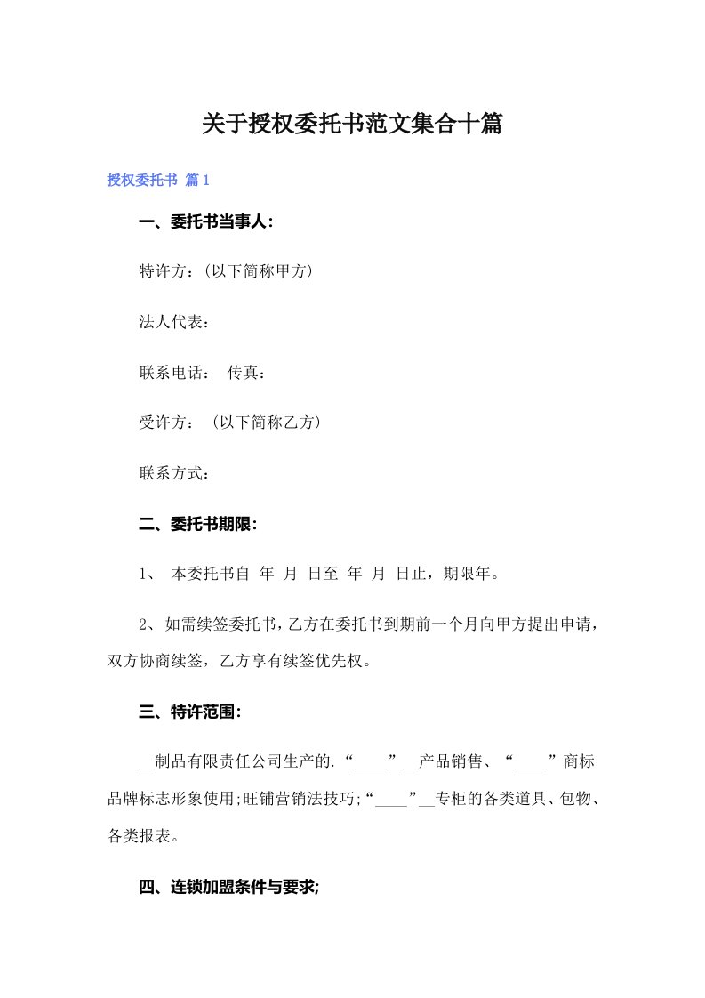 关于授权委托书范文集合十篇