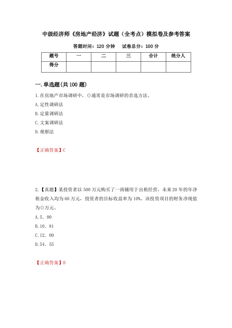 中级经济师房地产经济试题全考点模拟卷及参考答案第68套