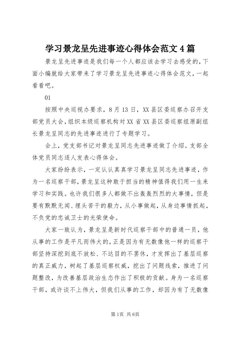 7学习景龙呈先进事迹心得体会范文4篇