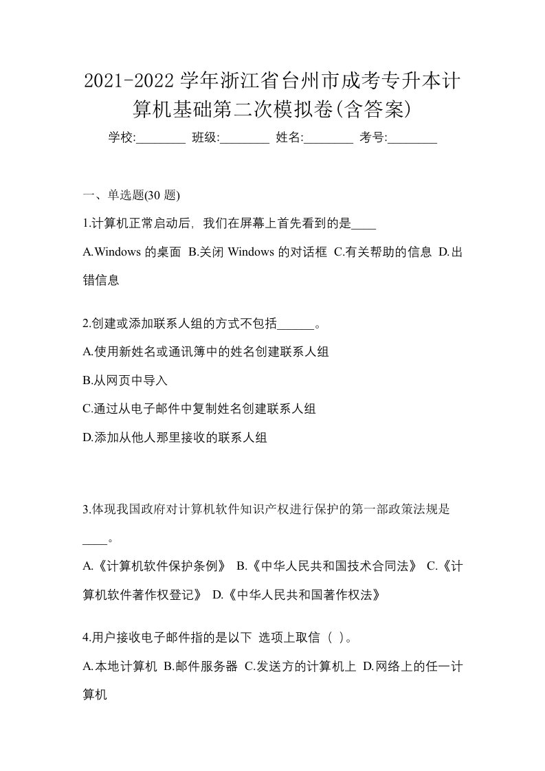 2021-2022学年浙江省台州市成考专升本计算机基础第二次模拟卷含答案