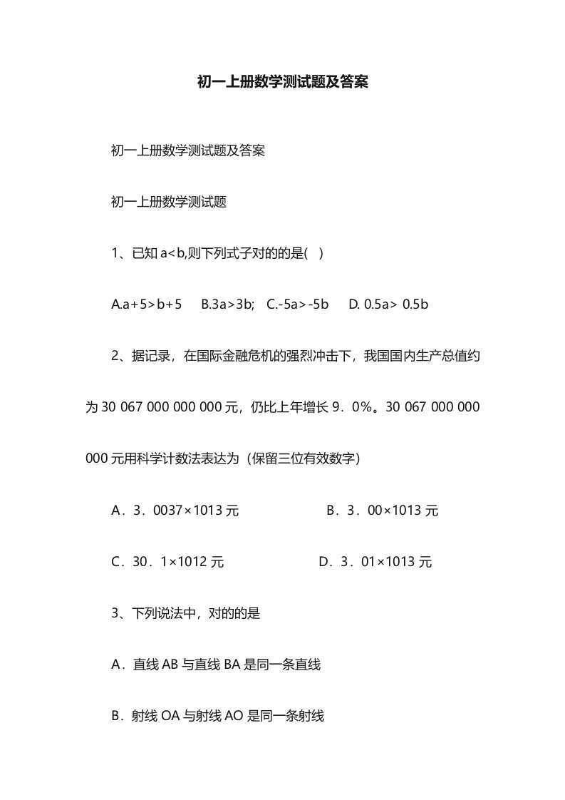 初一上册数学测试题及答案