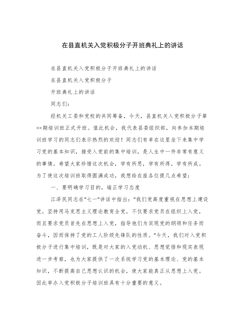 在县直机关入党积极分子开班典礼上的讲话