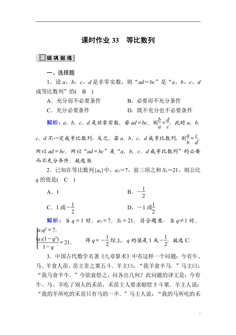 高考数学人教版理科一轮复习课时作业33等比数列含解析