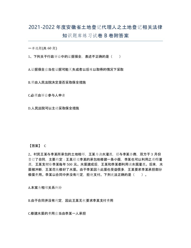 2021-2022年度安徽省土地登记代理人之土地登记相关法律知识题库练习试卷B卷附答案