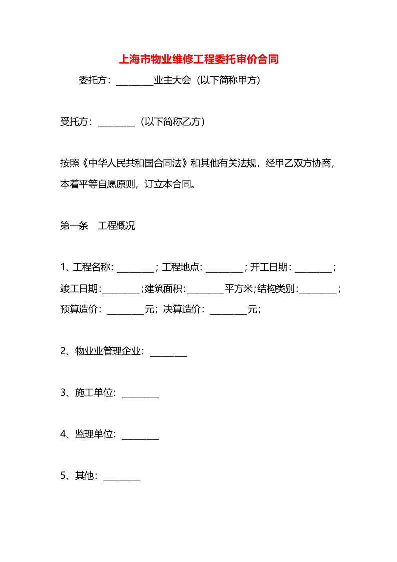 上海市物业维修工程委托审价合同