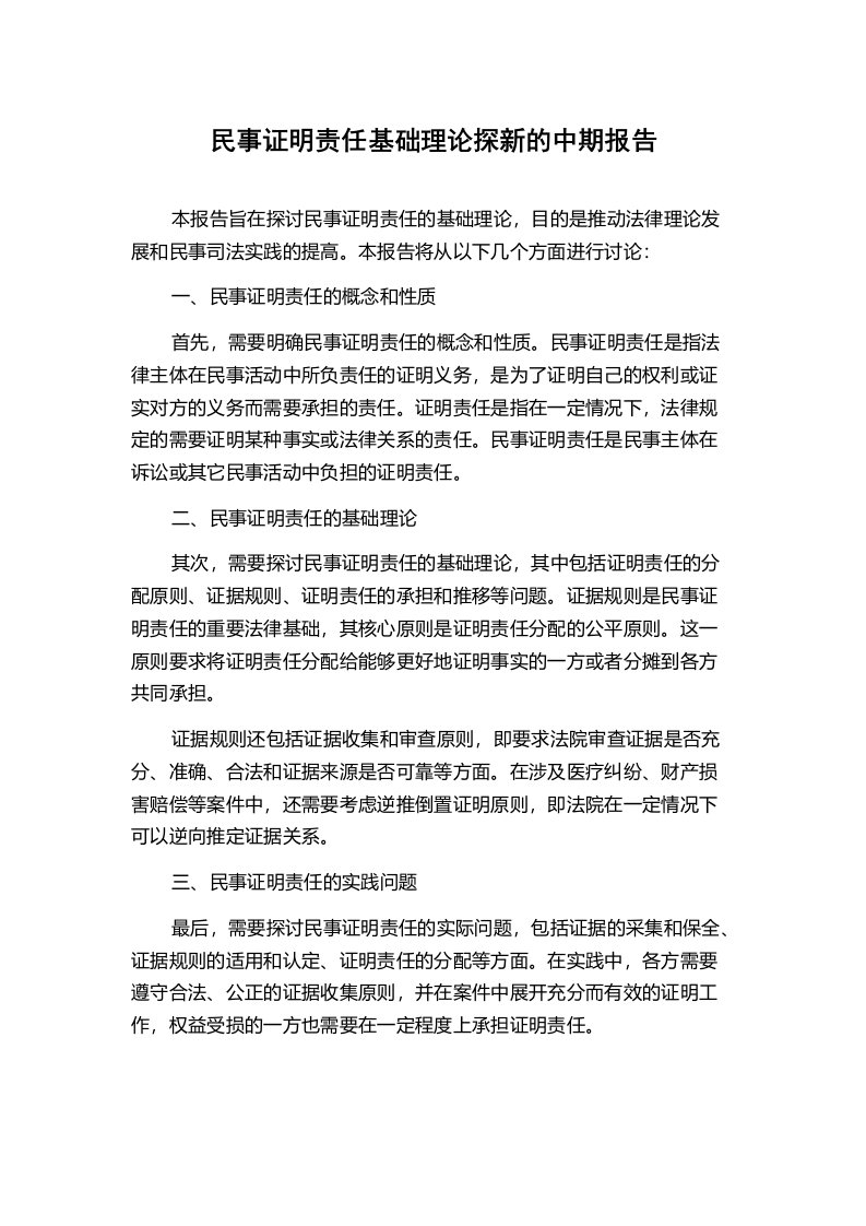 民事证明责任基础理论探新的中期报告