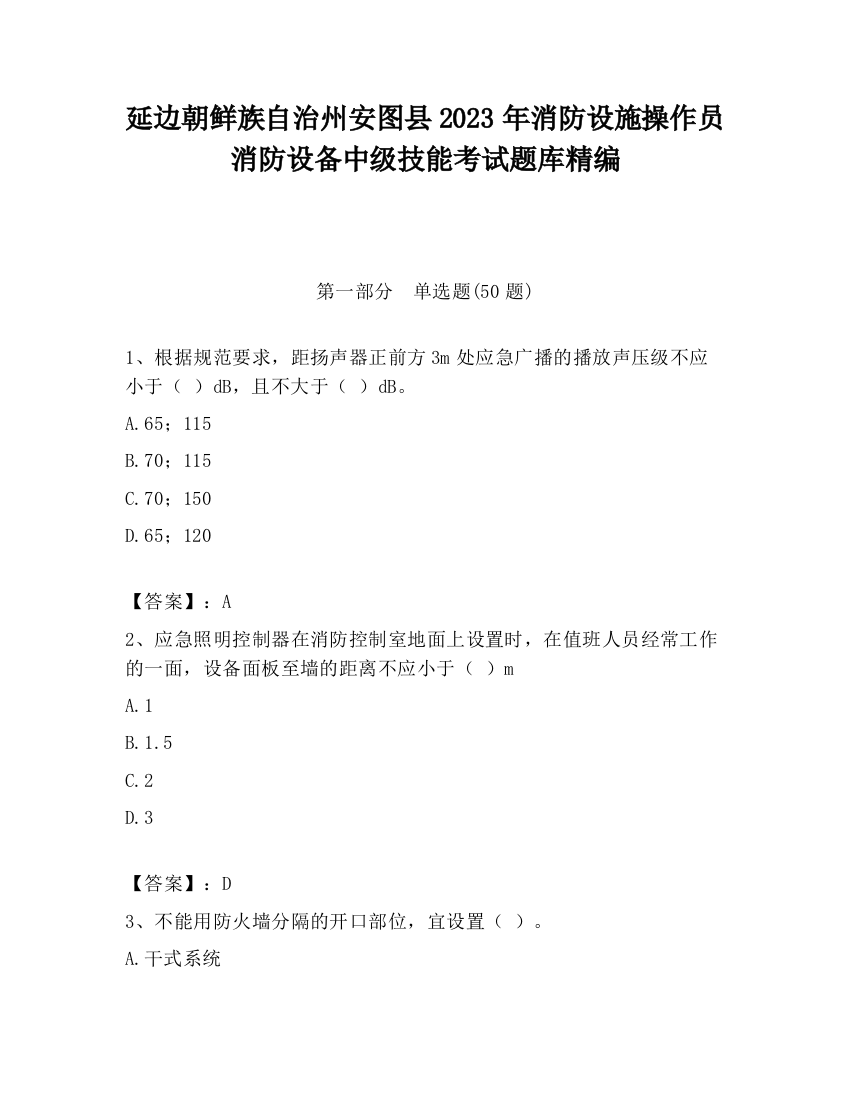 延边朝鲜族自治州安图县2023年消防设施操作员消防设备中级技能考试题库精编