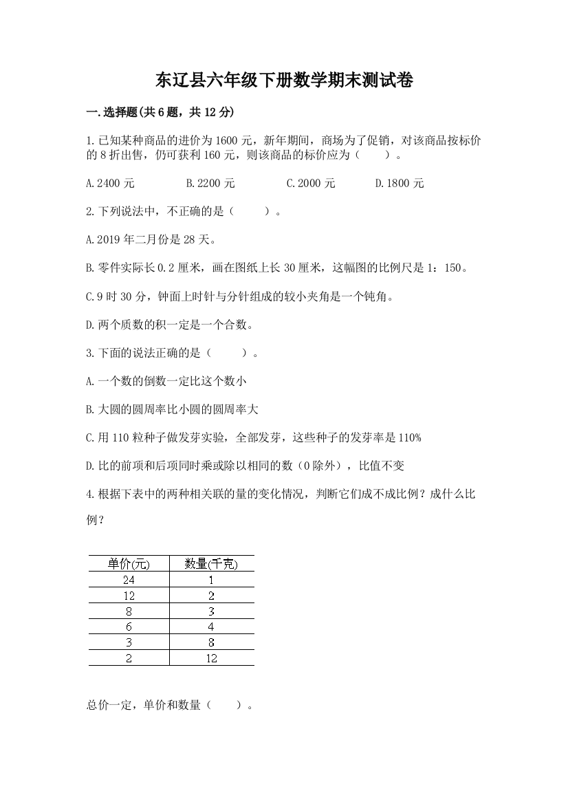 东辽县六年级下册数学期末测试卷及完整答案1套