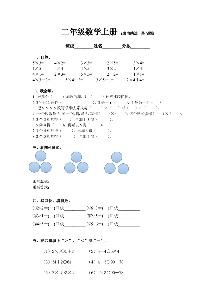 （中小学资料）二年级数学上册(表内乘法一练习题)