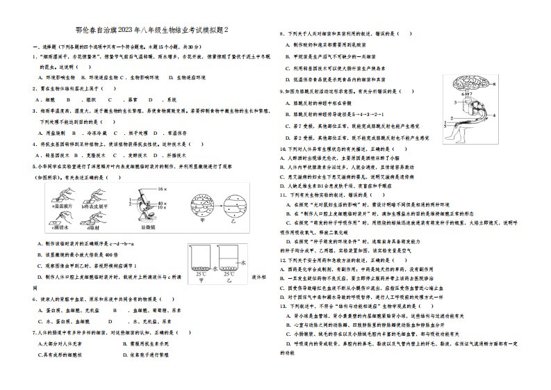 2023年内蒙古呼伦贝尔市鄂伦春自治旗八年级结业考试中考二模生物试卷含答案