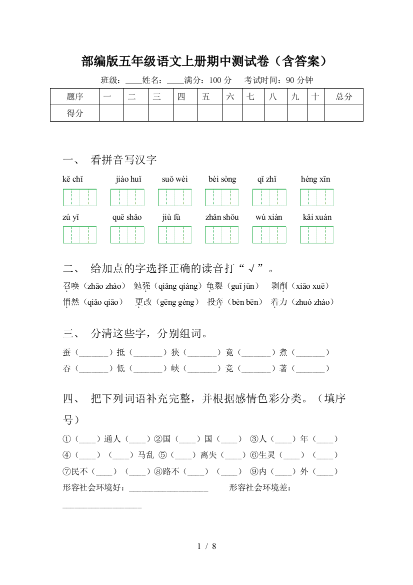 部编版五年级语文上册期中测试卷(含答案)