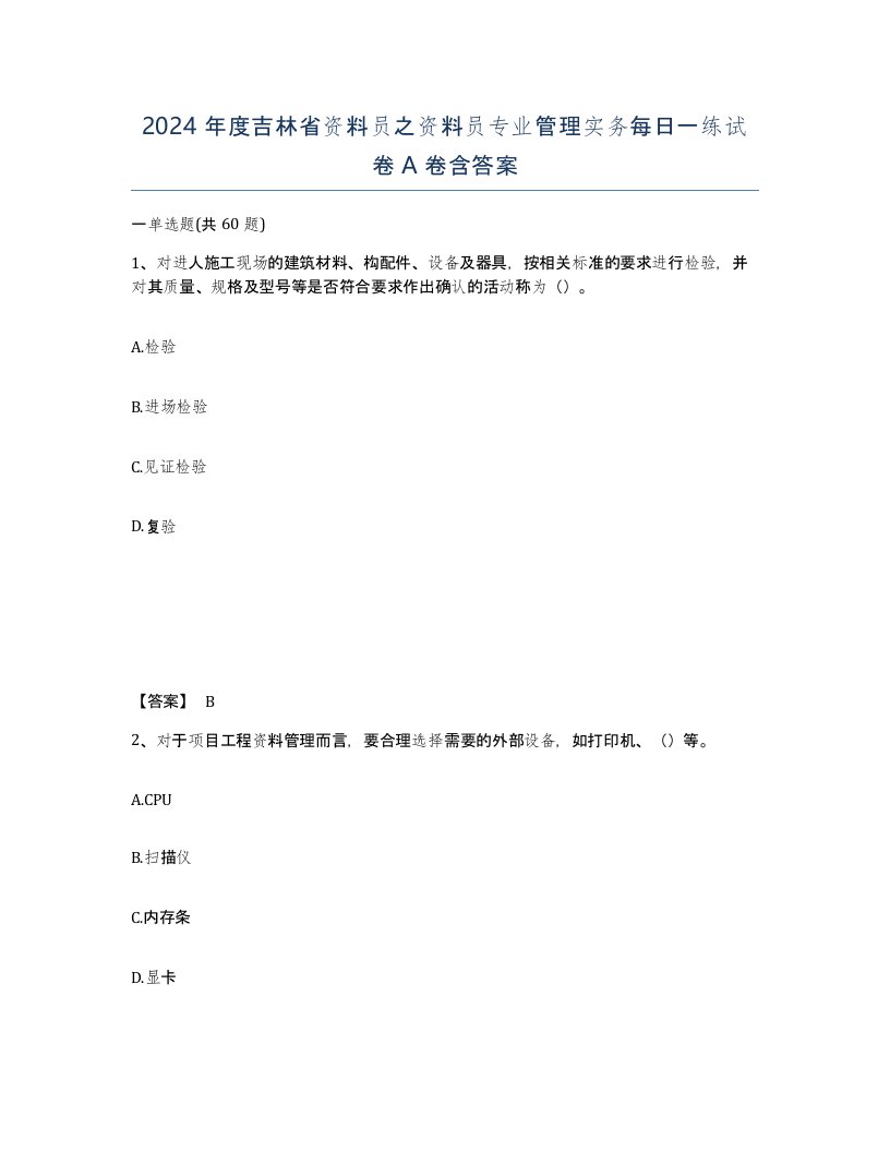 2024年度吉林省资料员之资料员专业管理实务每日一练试卷A卷含答案