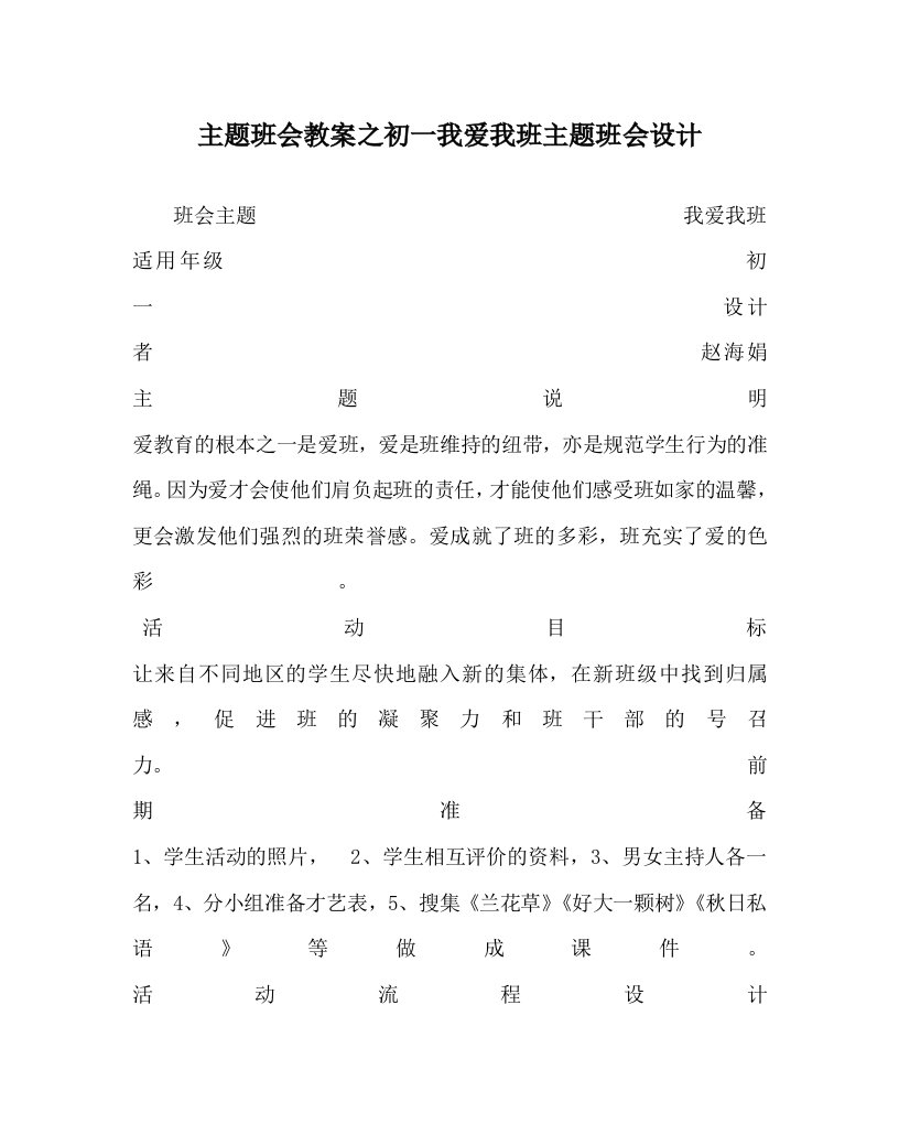 主题班会教案之初一我爱我班主题班会设计