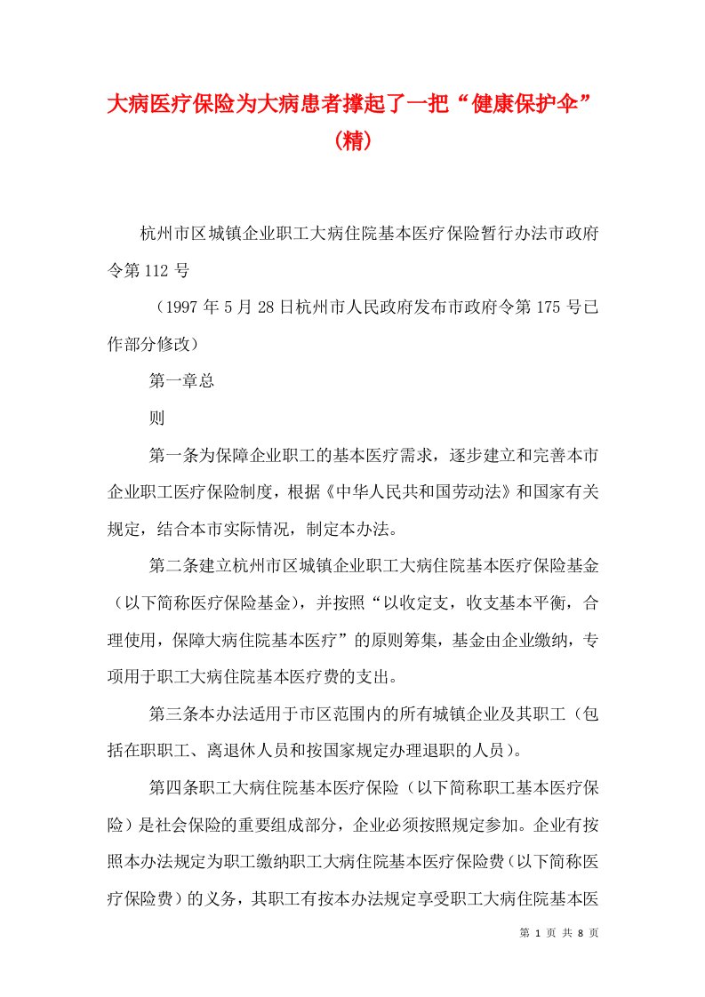 大病医疗保险为大病患者撑起了一把“健康保护伞”(精)（十）