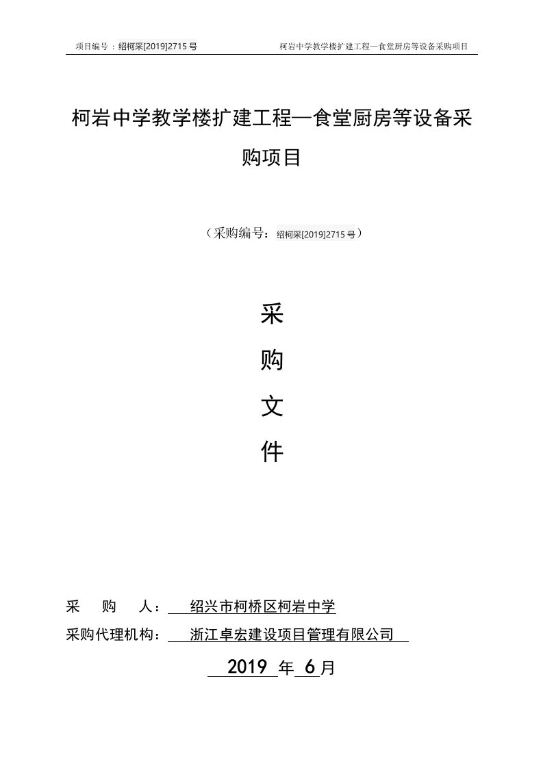 柯岩中学教学楼扩建工程—食堂厨房等设备采购项目招标标书文件