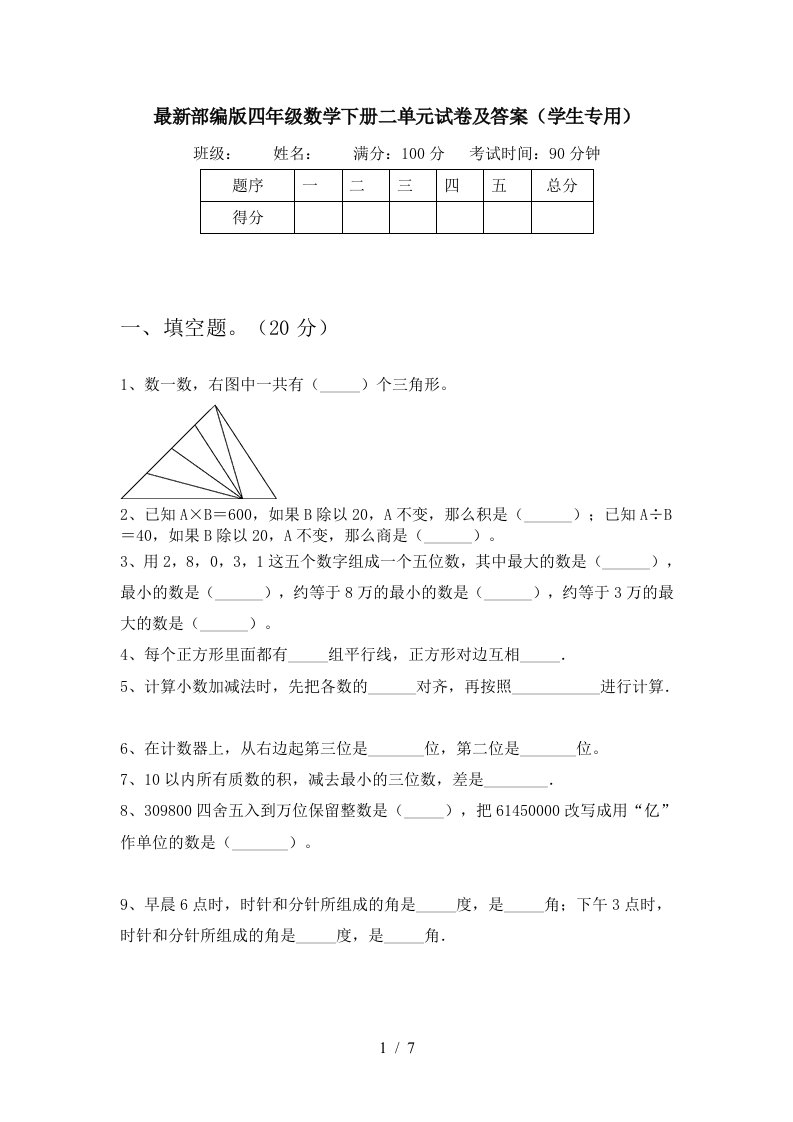 最新部编版四年级数学下册二单元试卷及答案学生专用