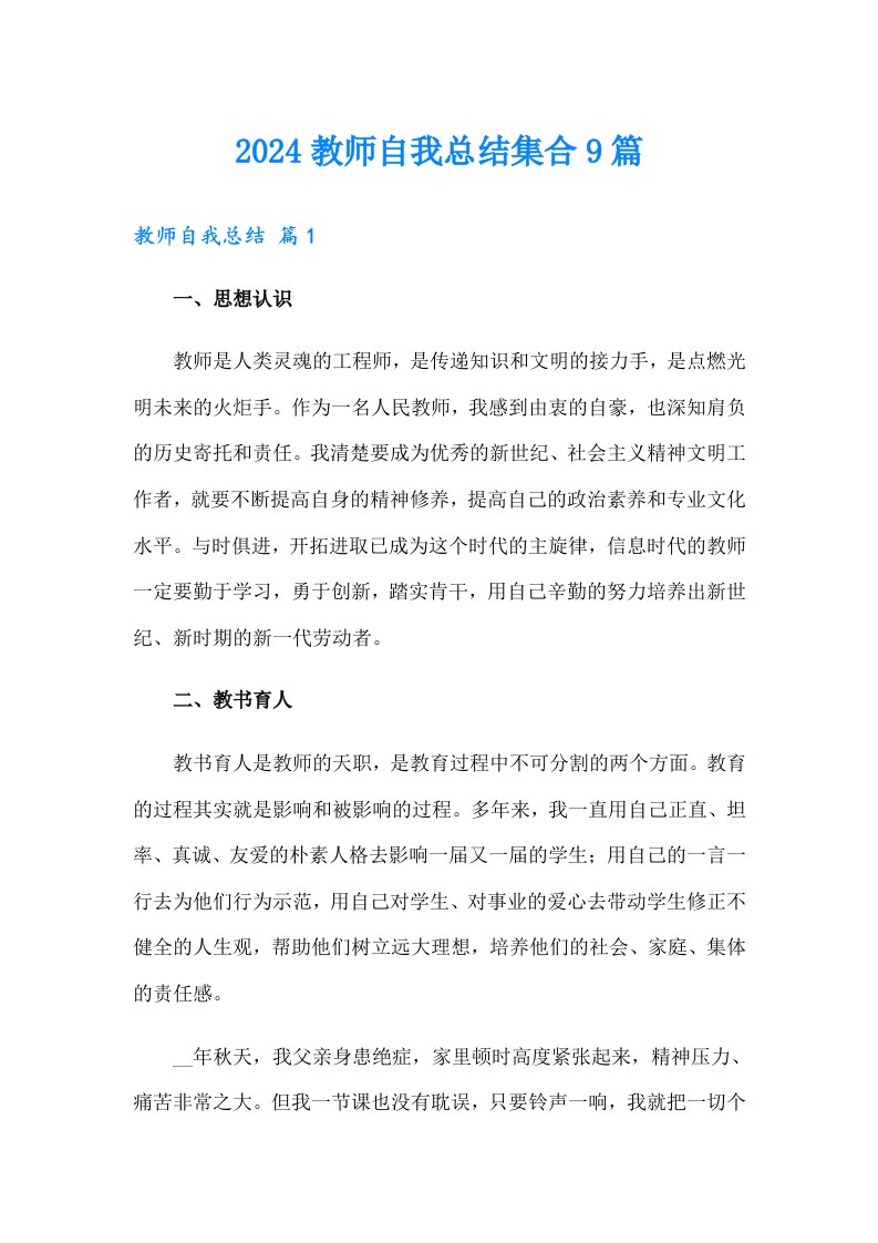 2024教师自我总结集合9篇