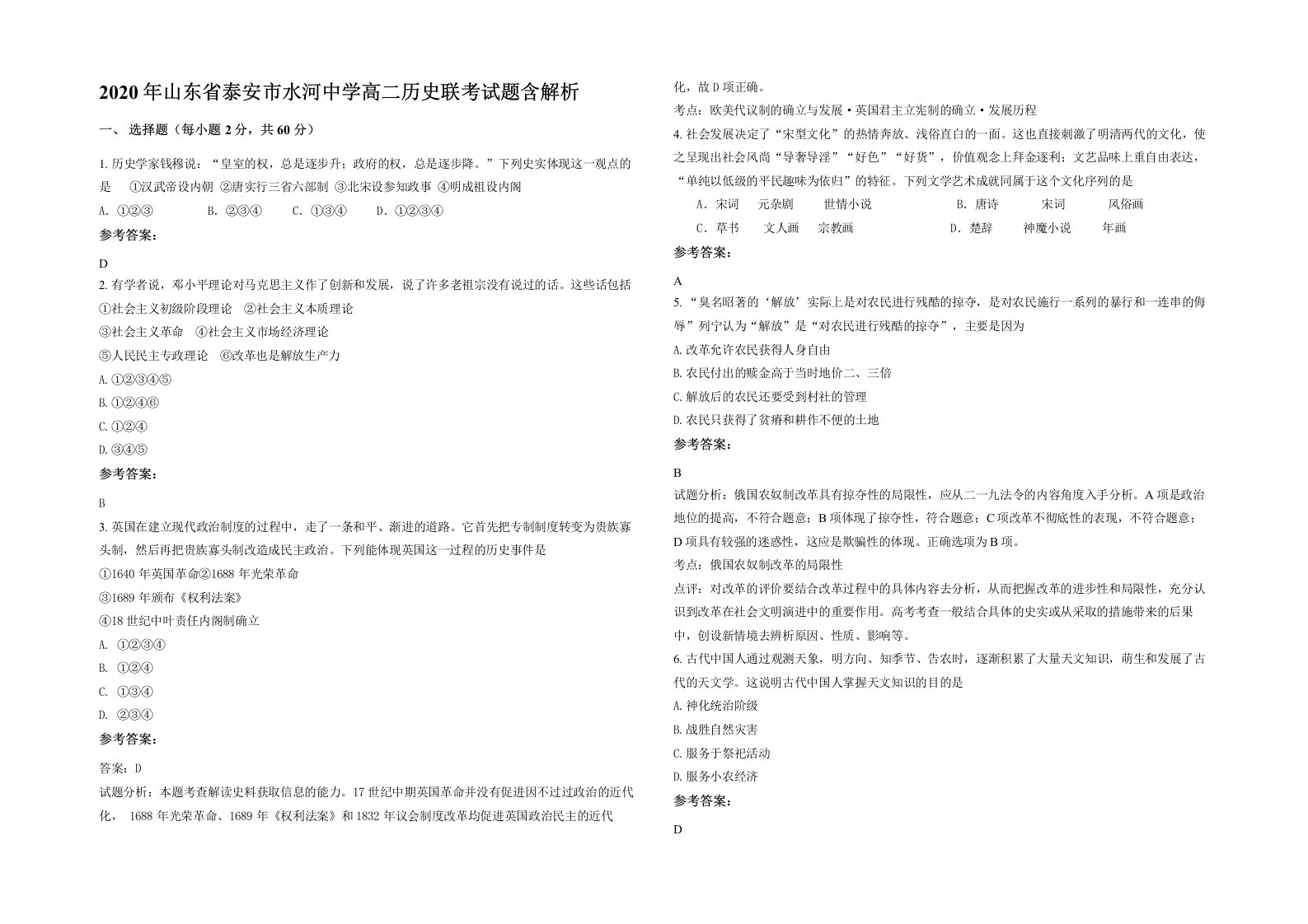 2020年山东省泰安市水河中学高二历史联考试题含解析