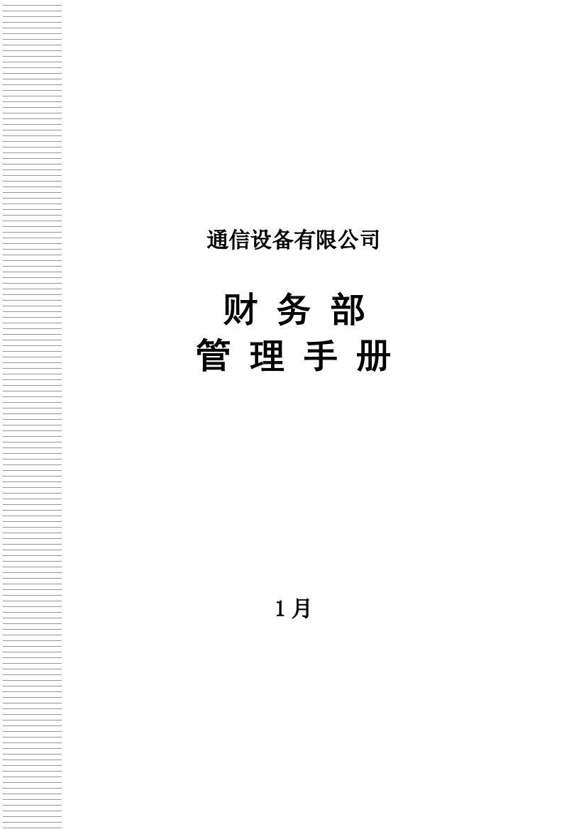 通信设备有限公司财务部管理手册样本