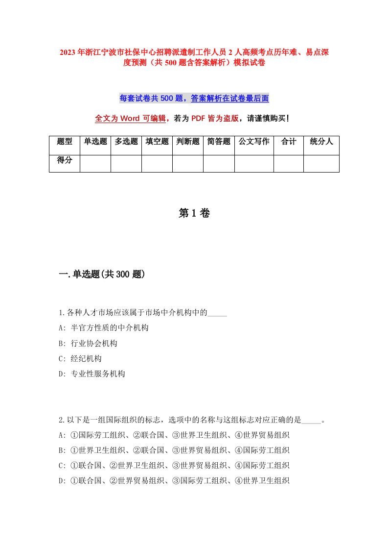 2023年浙江宁波市社保中心招聘派遣制工作人员2人高频考点历年难易点深度预测共500题含答案解析模拟试卷