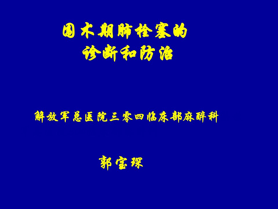 围术期肺栓塞的诊断和防治1