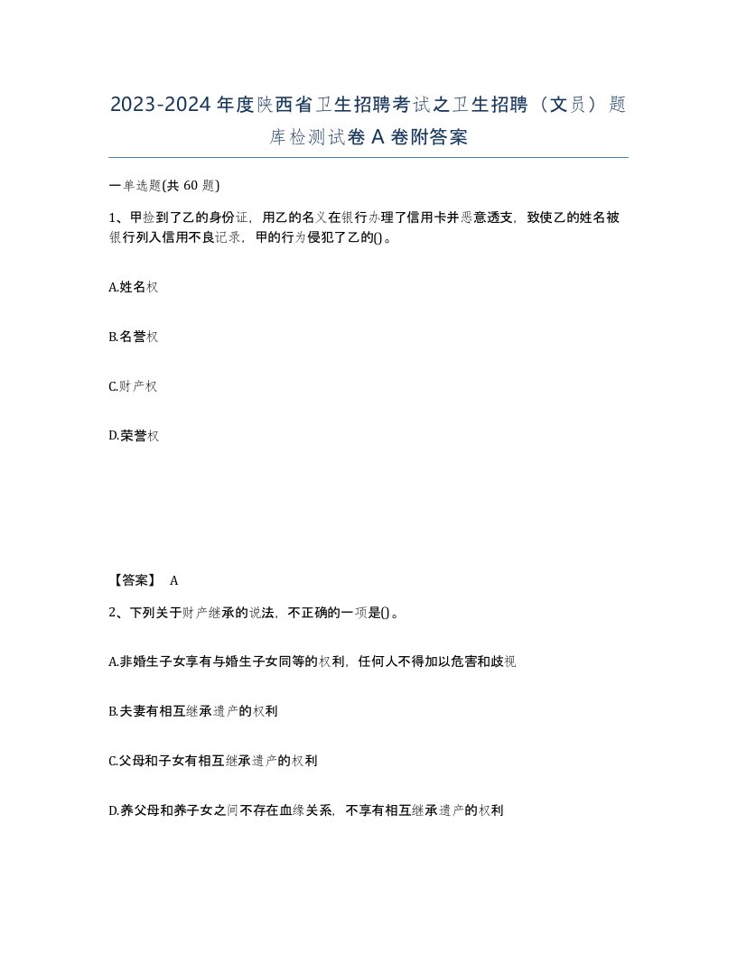 2023-2024年度陕西省卫生招聘考试之卫生招聘文员题库检测试卷A卷附答案