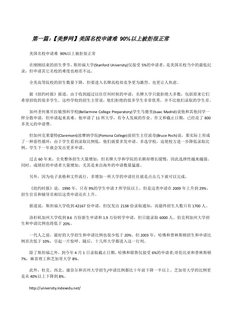 【美梦网】美国名校申请难90%以上被拒很正常[修改版]