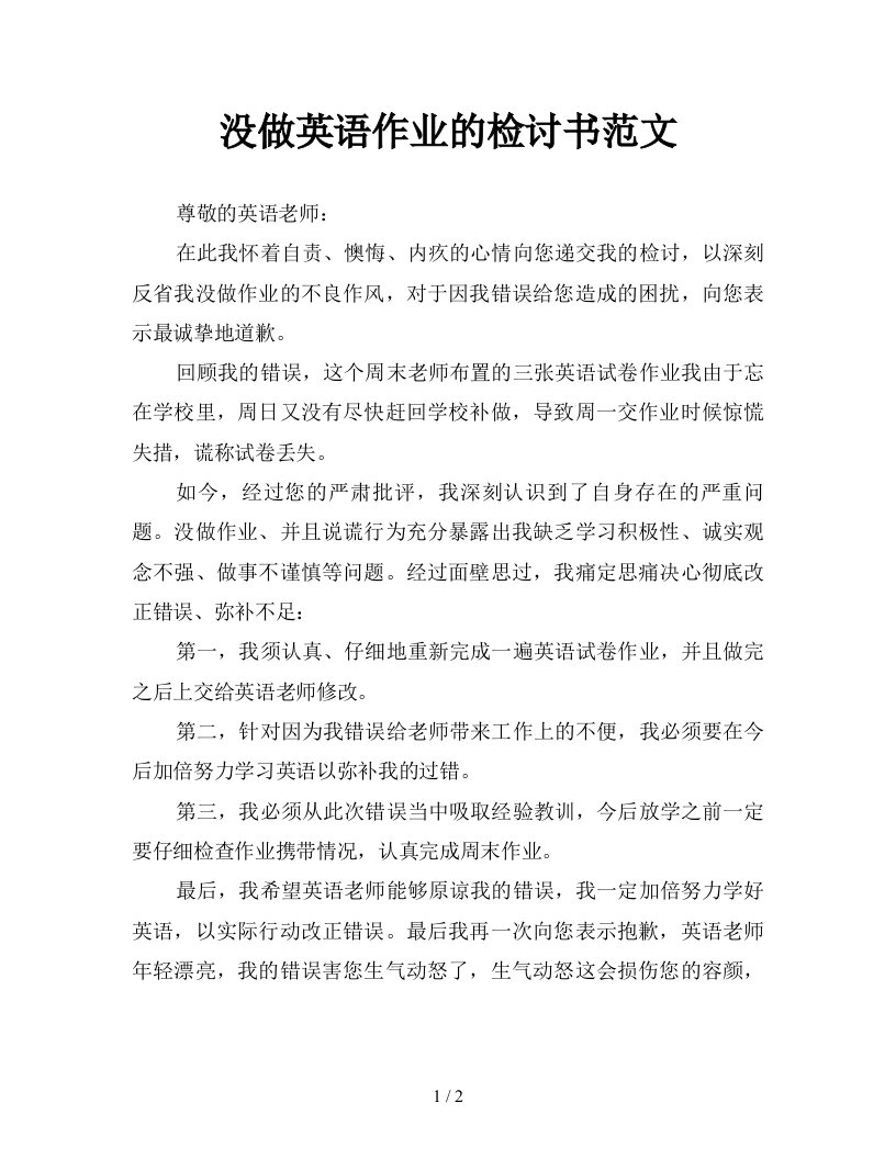 没做英语作业的检讨书范文新