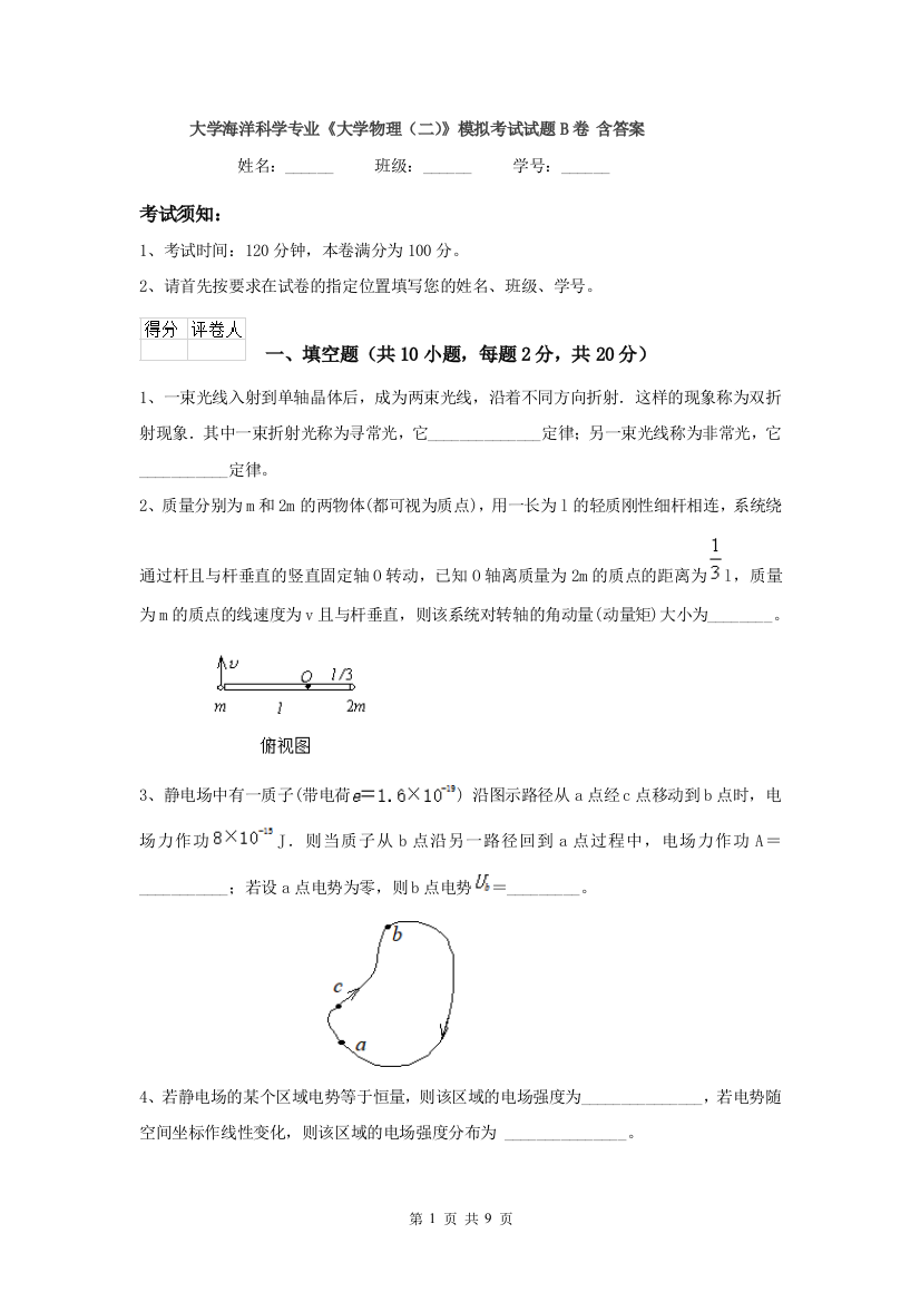 大学海洋科学专业大学物理二模拟考试试题B卷-含答案