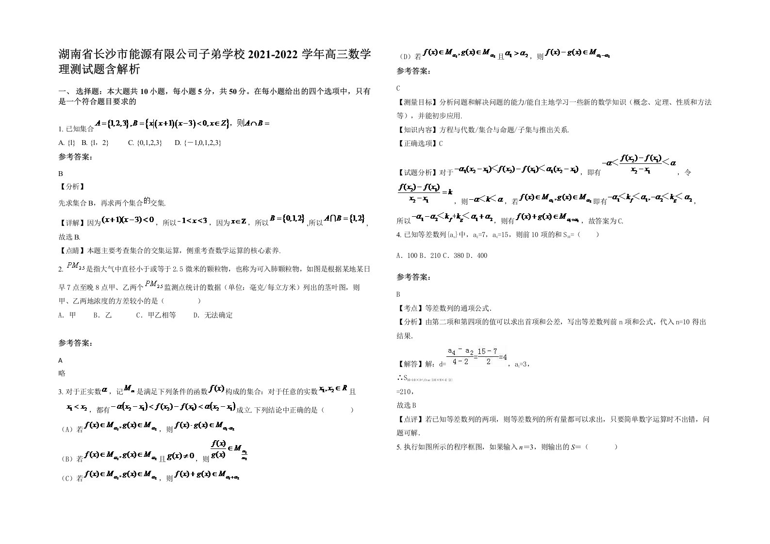 湖南省长沙市能源有限公司子弟学校2021-2022学年高三数学理测试题含解析