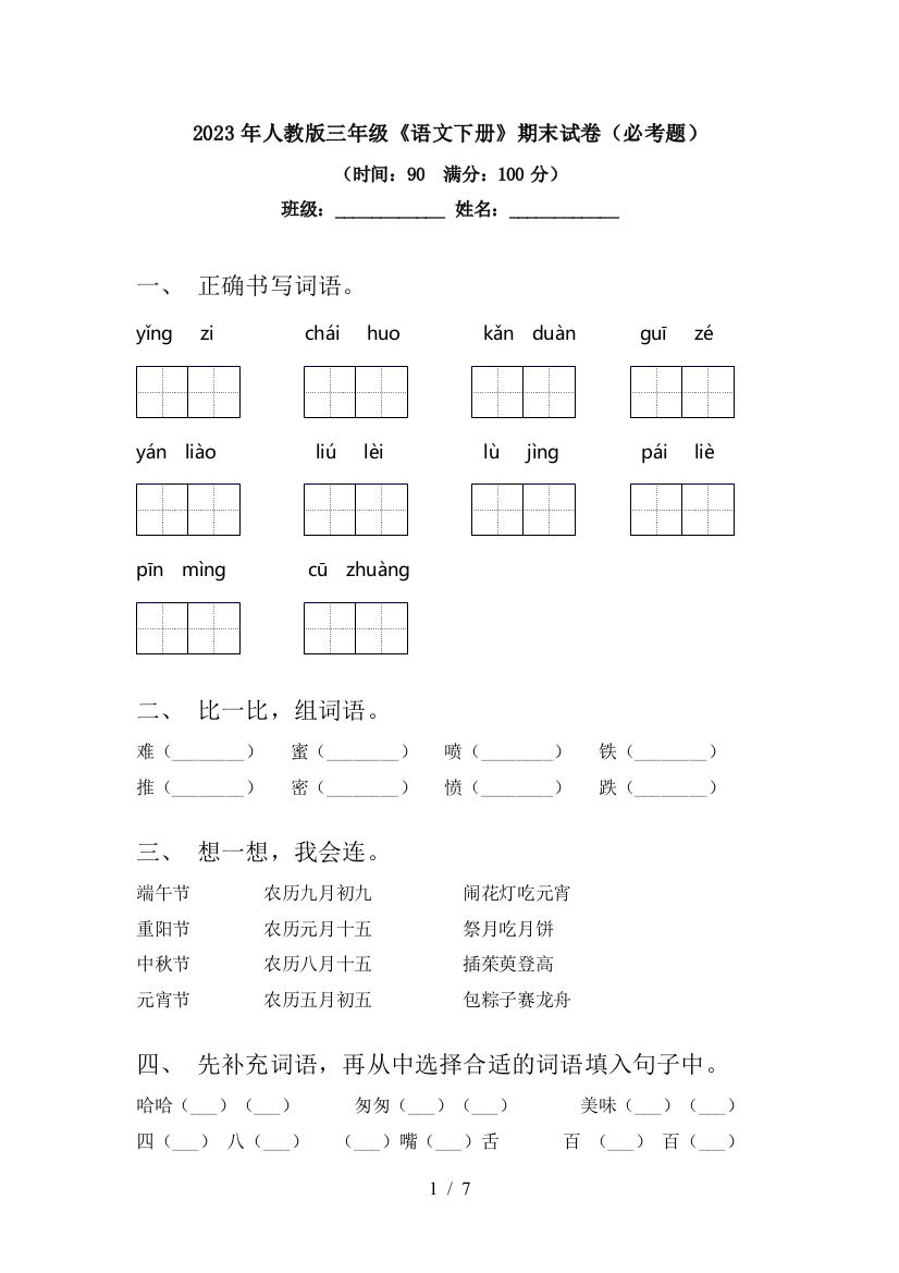 2023年人教版三年级《语文下册》期末试卷(必考题)