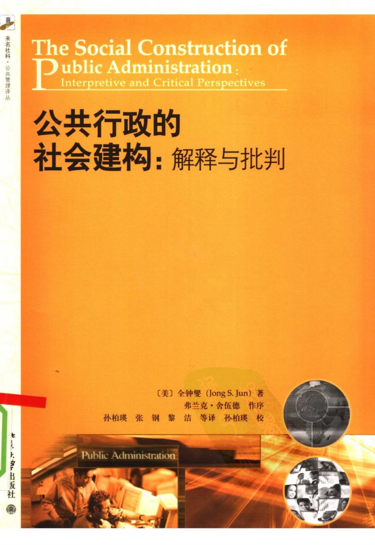 公共行政的社会建构：解释与批判.pdf