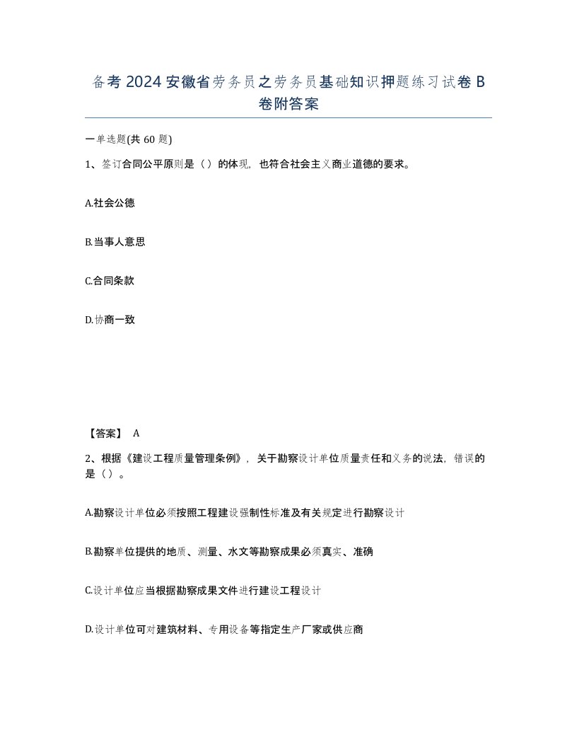 备考2024安徽省劳务员之劳务员基础知识押题练习试卷B卷附答案