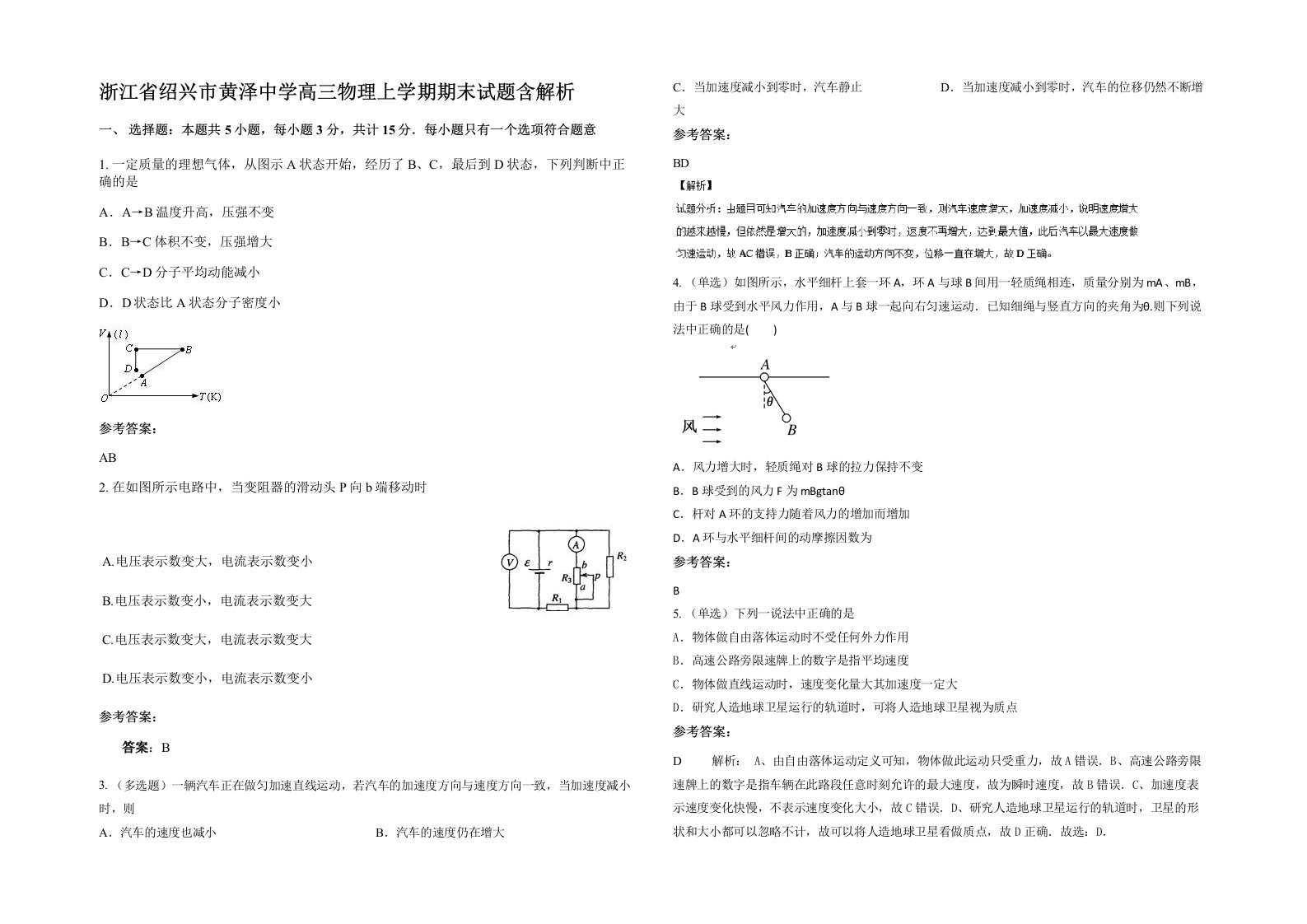 浙江省绍兴市黄泽中学高三物理上学期期末试题含解析