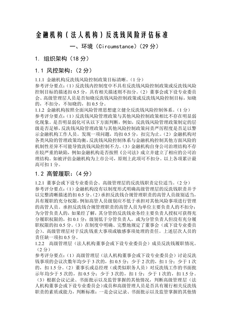 金融机构(法人机构)反洗钱风险评估标准