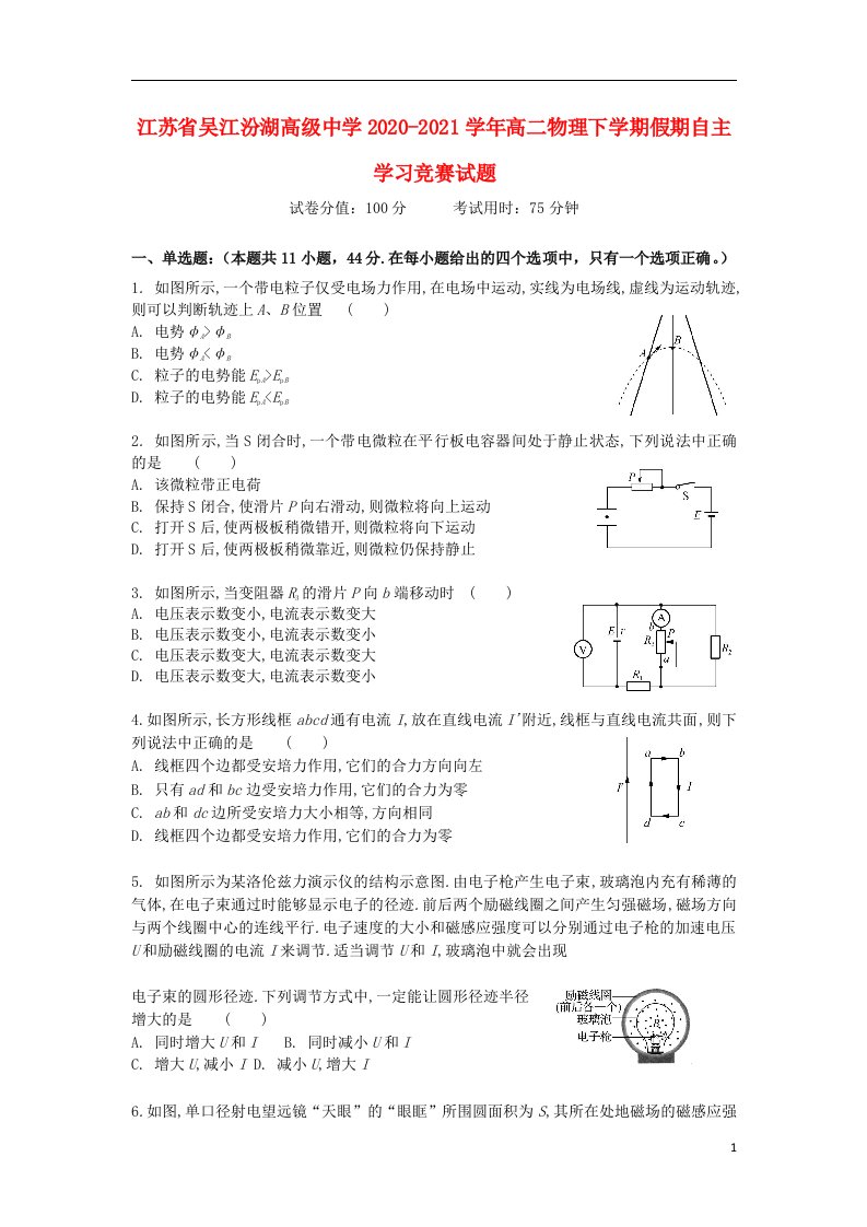 江苏省吴江汾湖高级中学2020_2021学年高二物理下学期假期自主学习竞赛试题