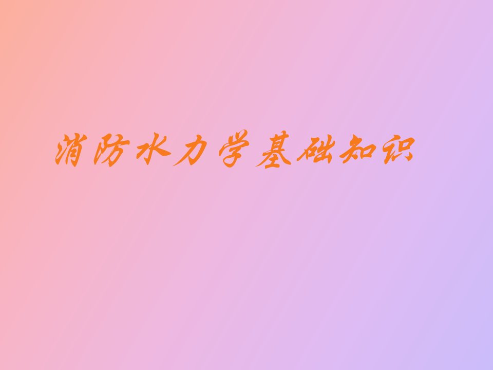 消防培训水力学