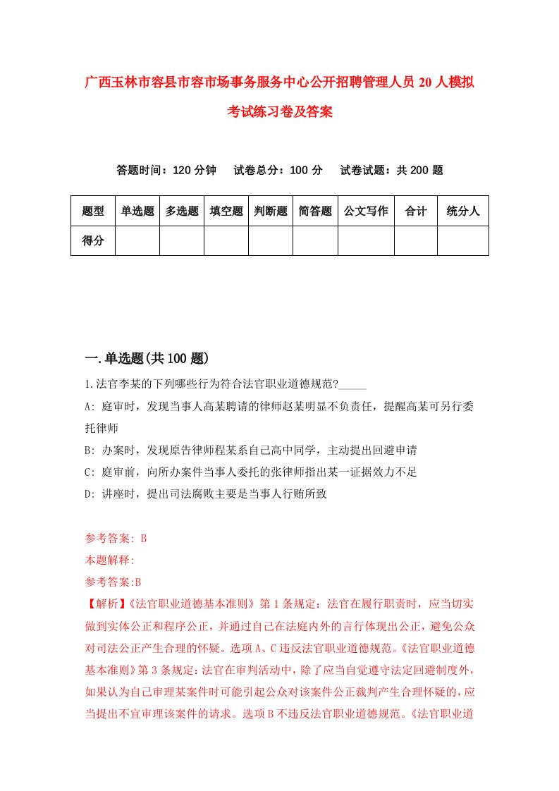 广西玉林市容县市容市场事务服务中心公开招聘管理人员20人模拟考试练习卷及答案第3版