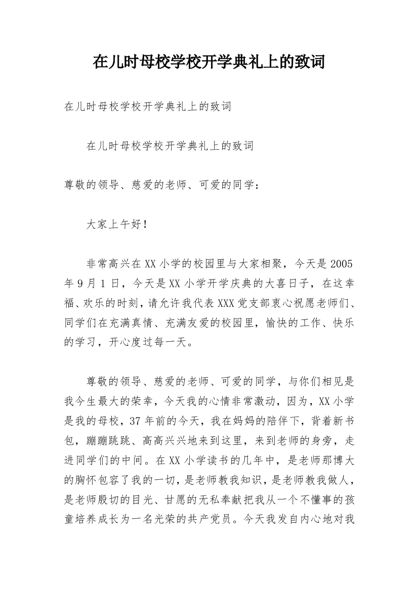 在儿时母校学校开学典礼上的致词