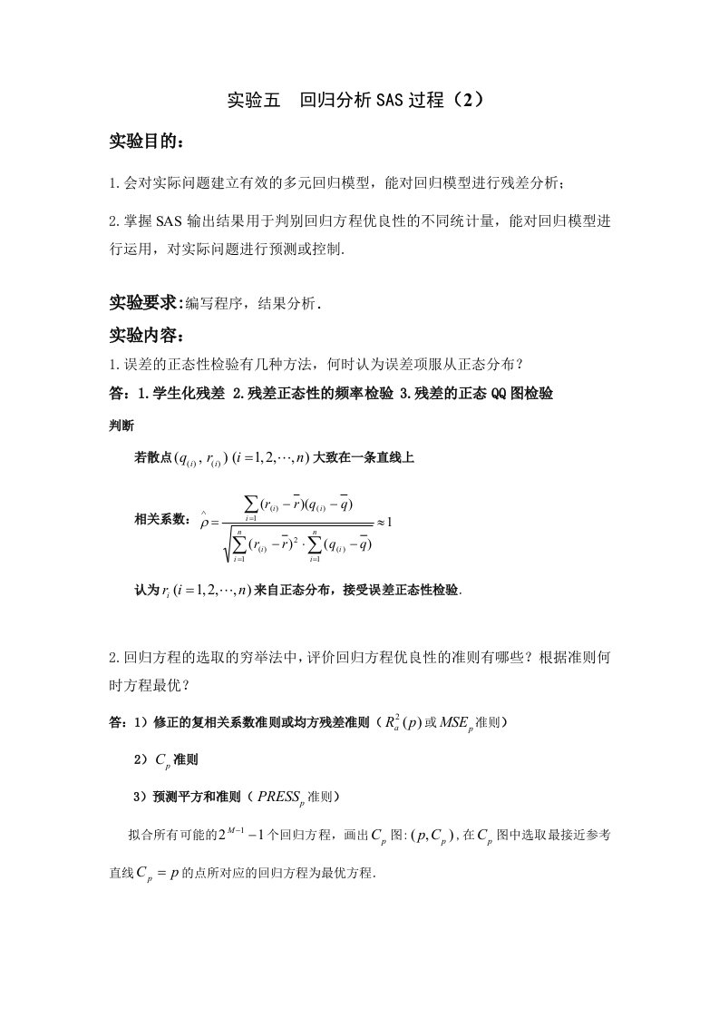 实验五回归分析SAS过程2