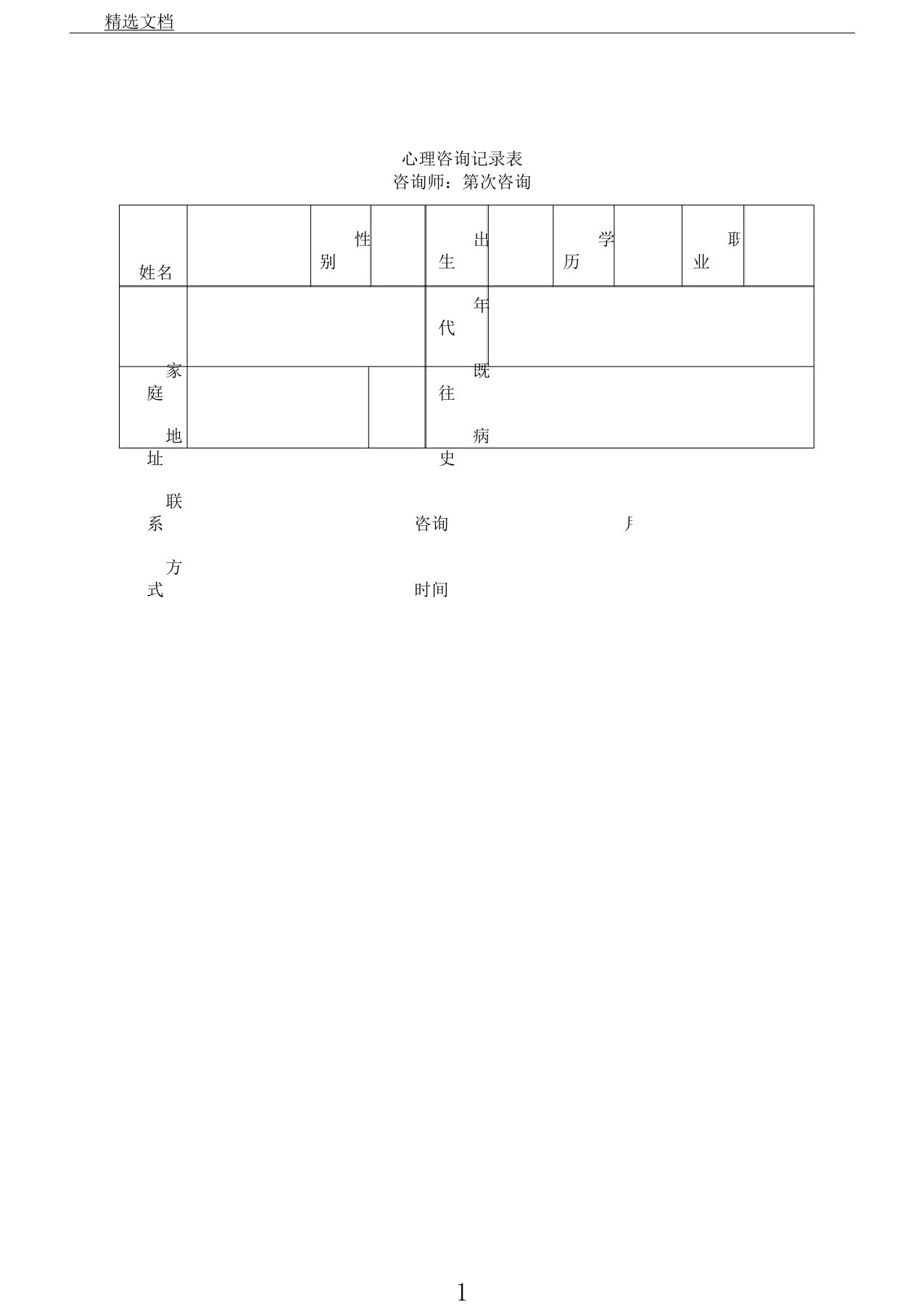 心理咨询记录表格6次咨询记录模板