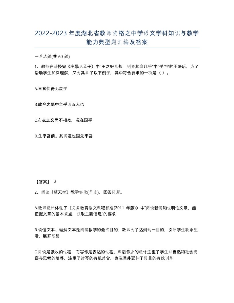 2022-2023年度湖北省教师资格之中学语文学科知识与教学能力典型题汇编及答案