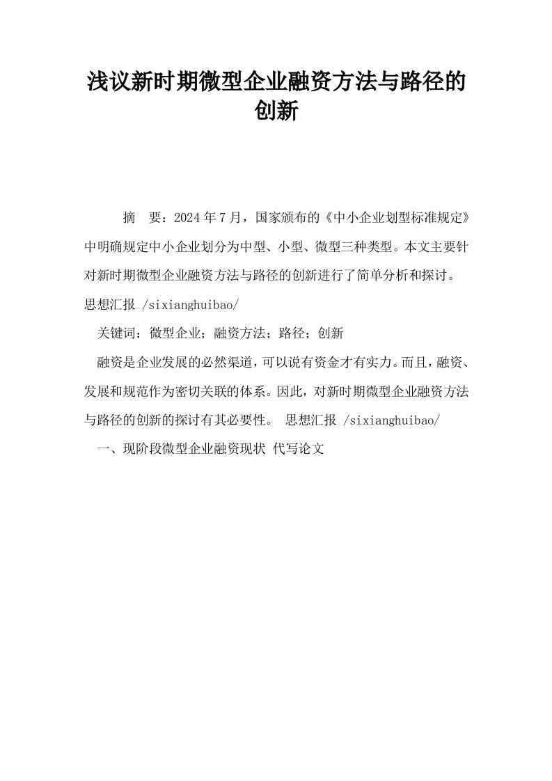 浅议新时期微型企业融资方法与路径的创新