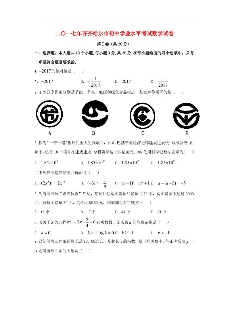 黑龙江省齐齐哈尔市2017年中考数学真题试题（含答案）