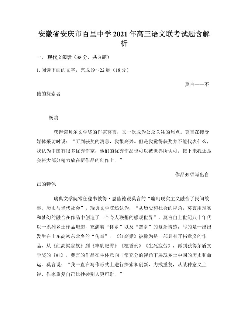 安徽省安庆市百里中学2021年高三语文联考试题含解析