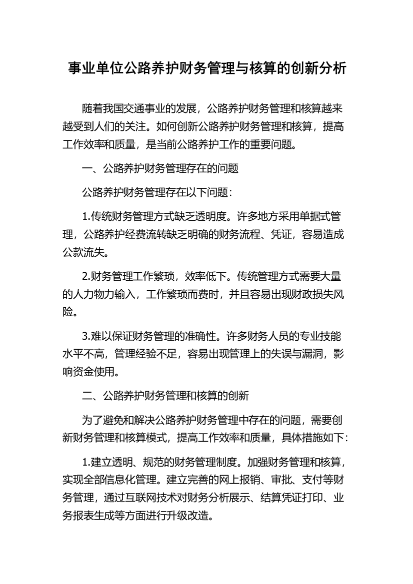 事业单位公路养护财务管理与核算的创新分析