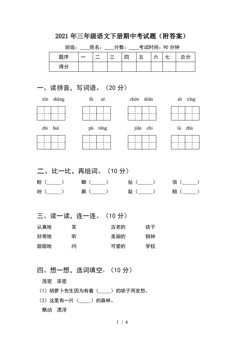 2021年三年级语文下册期中考试题(附答案)