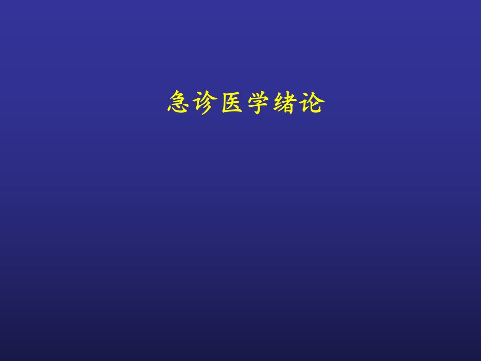 急诊医学绪论教学课件