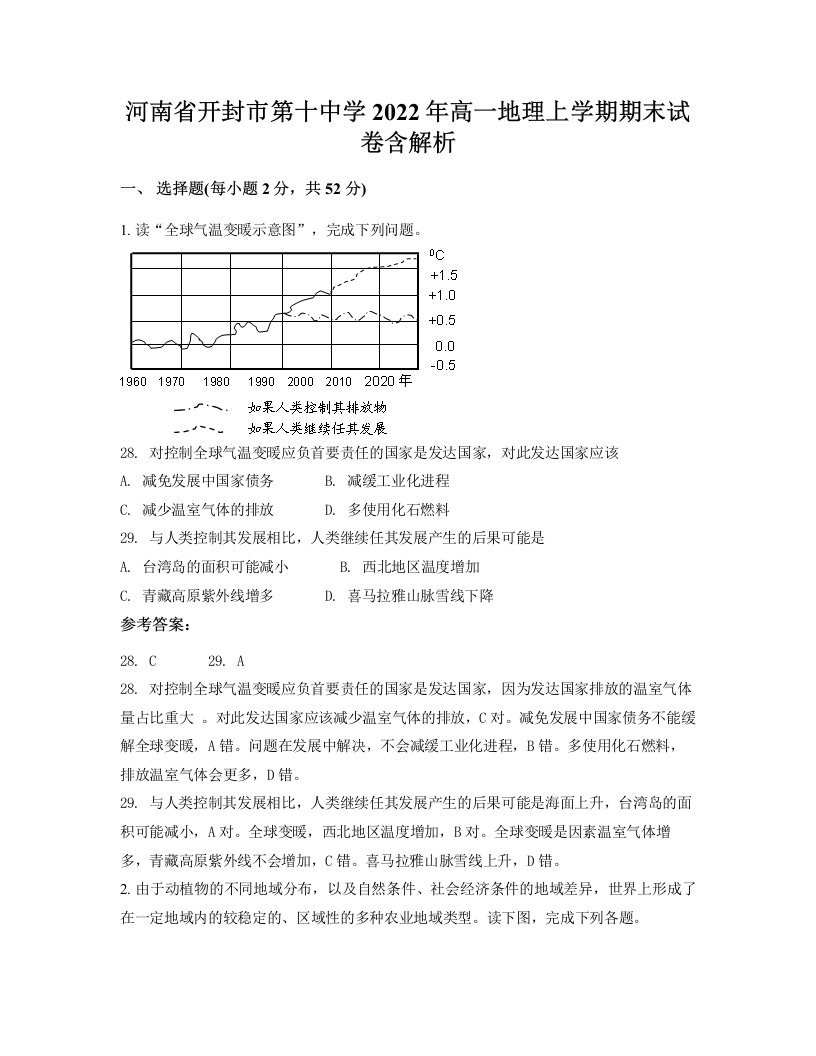 河南省开封市第十中学2022年高一地理上学期期末试卷含解析