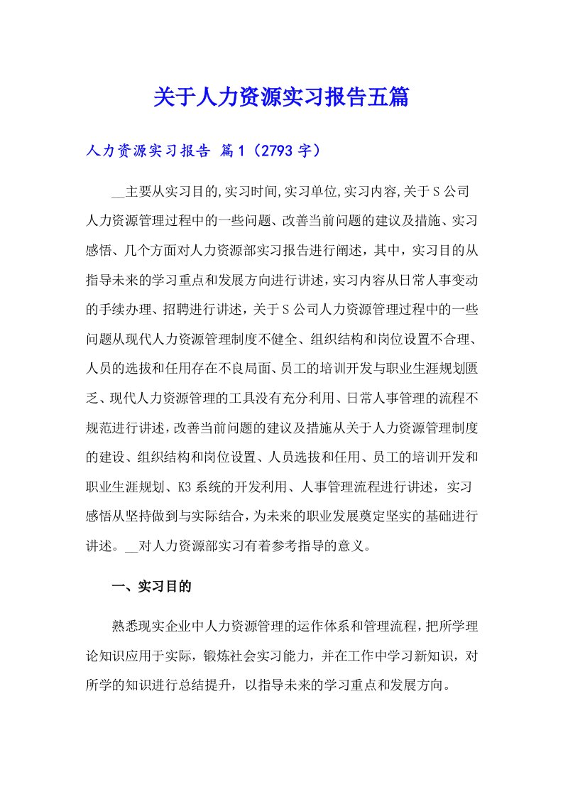 关于人力资源实习报告五篇